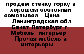 продам стенку-горку в хорошем состоянии,самовывоз › Цена ­ 10 000 - Ленинградская обл., Санкт-Петербург г. Мебель, интерьер » Прочая мебель и интерьеры   